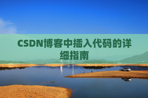 CSDN博客中插入代码的详细指南